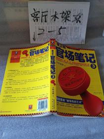 侯卫东官场笔记3：逐层讲透村、镇、县、市、省官场现状的自传体小说