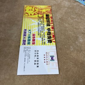 新世纪大酒店夜总会入场券带副券