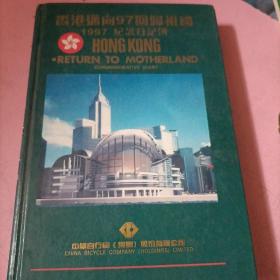 日记本：香港迈向97回归祖国1996-1997纪念日记簿 精装