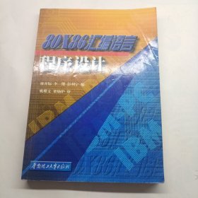 80X86汇编语言程序设计