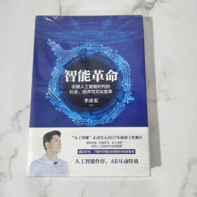 智能革命：迎接人工智能时代的社会、经济与文化变革