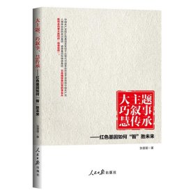 大主题　巧叙事　慧传承：红色基因如何“智”胜未来