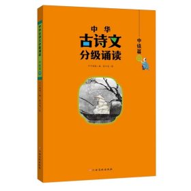 中华古诗文分级诵读—中级篇（全4册）大字注音 扫码阅读 名句赏析 小学一二三年级 儿童读物