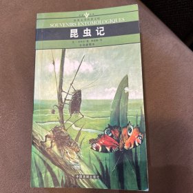 名家名译世界文学名著文库：昆虫记（全译插图本）