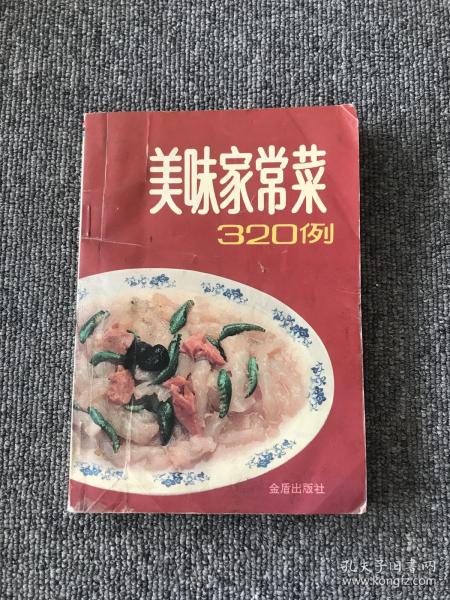 美味家常菜 320 例