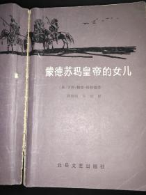 蒙德苏玛皇帝的女儿 签赠本