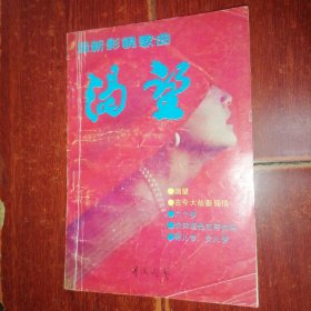 最新影视歌曲:渴望 1991年第4.5期特辑（自然旧泛黄 品相看图自鉴免争议）