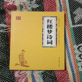 红楼梦诗词 众阅国学馆双色版本 初中生高中生国学经典小说书籍 经典四大名著之一历史故事名人传 中小学生经典课外阅读国学名著读物 中国传统文化历史典故大全  成人红楼梦无障碍带注解国学大全