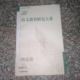 语文教育研究大系：1978-2005