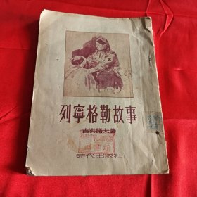 列宁格勒故事 1953年