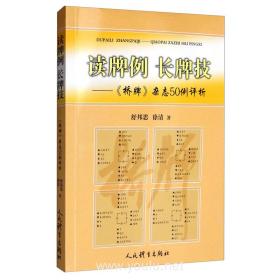 读牌例 长牌技-《桥牌杂志50例评析》❤ 舒邦思 徐清 人民体育出版社9787500955528✔正版全新图书籍Book❤