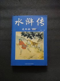 水浒传<连环画>