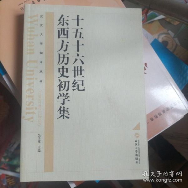 十五十六世纪东西方历史初学集