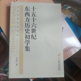 十五十六世纪东西方历史初学集