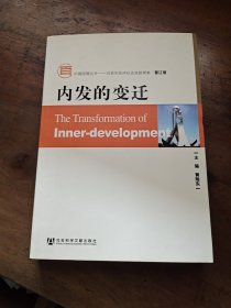 百县市经济社会追踪调查（晋江卷）：内发的变迁