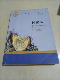 名家名译•世界经典文学名著：神秘岛［原汁原味读原著］