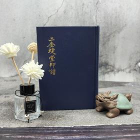 台湾艺文印书馆版 赵之谦《二金蜨堂印譜》（32开 漆佈精裝）