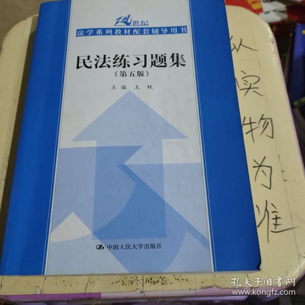 民法练习题集（第五版）/21世纪法学系列教材配套辅导用书