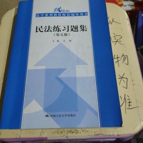 民法练习题集（第五版）/21世纪法学系列教材配套辅导用书