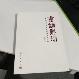 重读郑州——一座由考古发现的中国创世王都