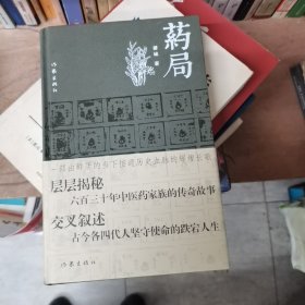 药局（接通历史血脉的辉煌长歌）