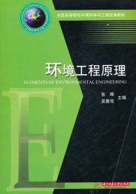 環(huán)境工程原理張暉吳春篤華中科技大學(xué)出版社9787560962627