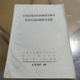 应用水电效应和频谱分析法检验长钻孔桩的完整性