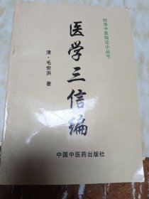 医学三信编