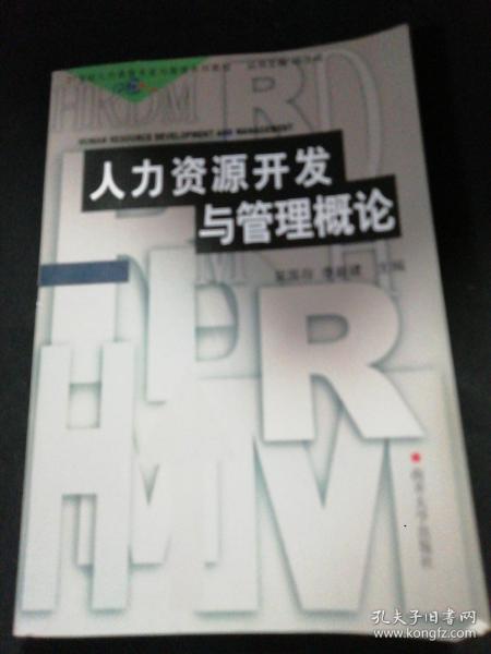 21世纪人力资源开发与管理系列教材：人力资源开发与管理概论