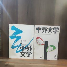 中外文学 1987年第3、4期 两本合售