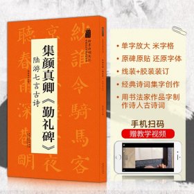 翰墨诗词大汇——中国历代名碑名帖丛书集颜真卿《勤礼碑》陆游七言古诗