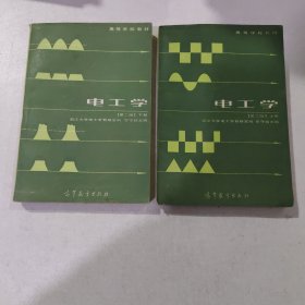 高等學(xué)校教材電工學(xué)（第二版）上下冊 （2本合售）。