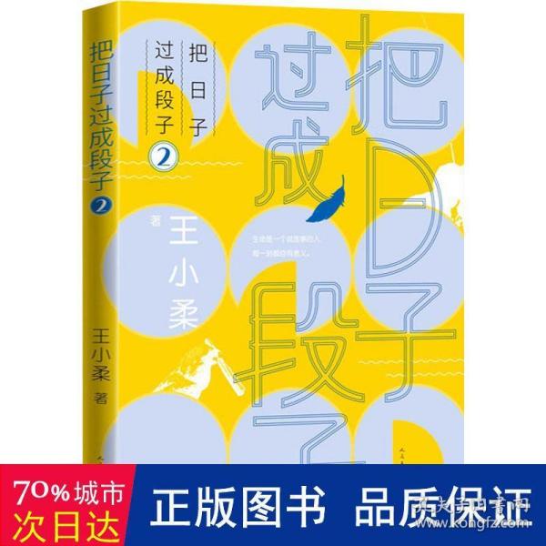 把日子过成段子2(知名作家王小柔畅销随笔集，都市生活减压神作，让人笑过之后，心灵丰满。)