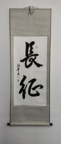 俞鸿年书法（长征）