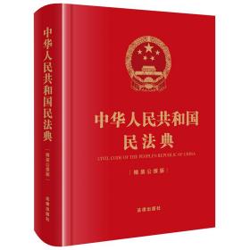 中华人民共和国民法典（精装公报版 64开）