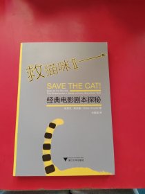 救猫咪Ⅱ：经典电影剧本探秘