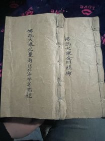 民国三十八年手抄两本佛说大乘金刚经伦与佛说大乘佛法无量寿庄严净平等觉经，品相完好！