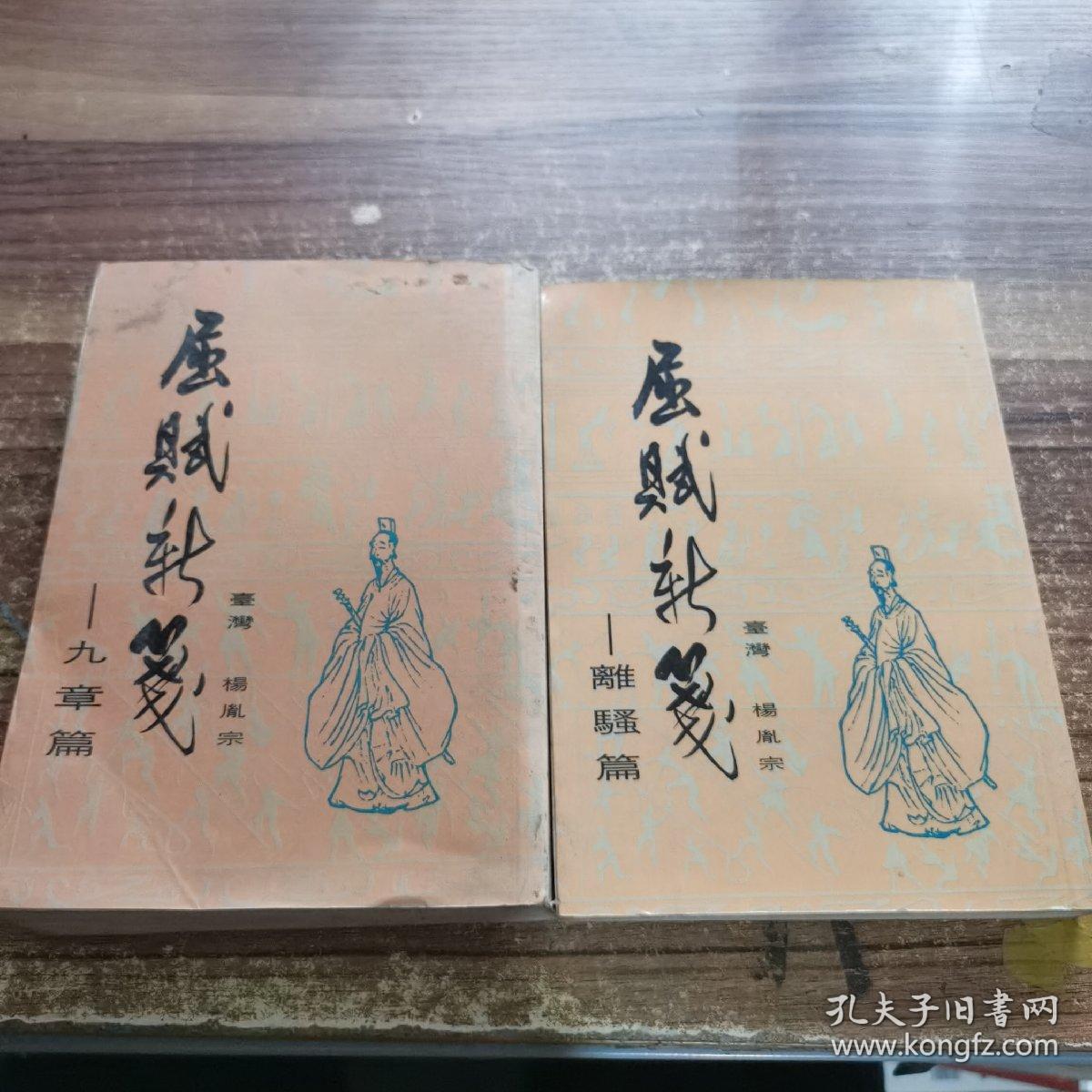 屈赋新笺——离骚篇、九章篇（两册合售）