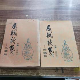 屈赋新笺——离骚篇、九章篇（两册合售）