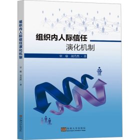 【正版图书】 组织内人际信任演化机制 宋瑜,胡肖然 著 东南大学出版社 9787576613971