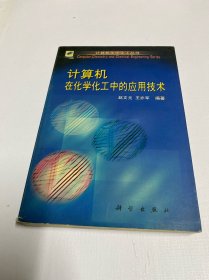 计算机在化学化工中的应用技术