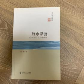 京师学术随笔·静水深流：哲学遐思与文化断想