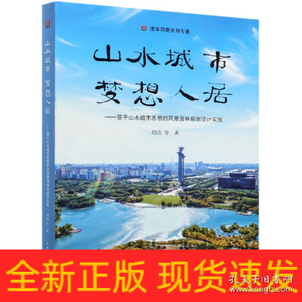 山水城市，梦想人居--基于山水城市思想的风景园林规划设计实践