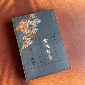 金陵春梦【第六集】：台湾风云（1981年4月第1版，1981年9月北京1版第1次印刷，个人藏书，无章无字，品相完美）