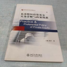 律师业务与执业技能丛书：私募股权投资基金实务详解与政策优惠[16K----5]