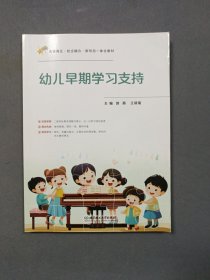 幼儿早期学习支持