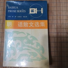 胡适散文选集