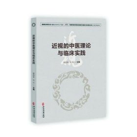 近视的中医理论与临床实践 9787515225876 霍蕊莉刘兵 中医古籍出版社