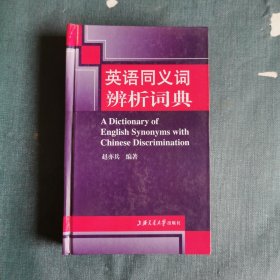 英语同义词辨析词典