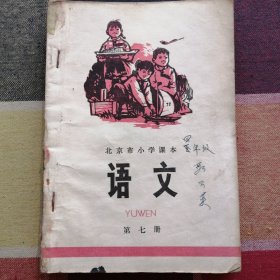 北京市小学课本 语文 第七册